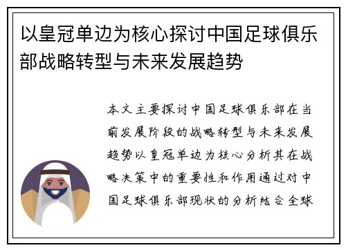 以皇冠单边为核心探讨中国足球俱乐部战略转型与未来发展趋势