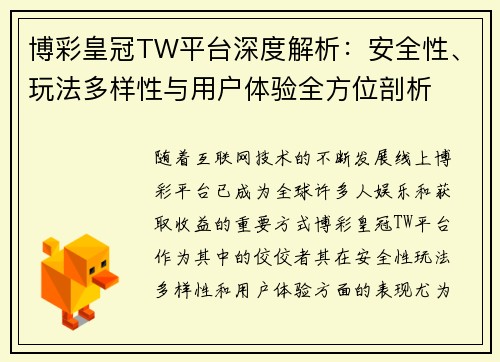 博彩皇冠TW平台深度解析：安全性、玩法多样性与用户体验全方位剖析