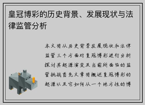 皇冠博彩的历史背景、发展现状与法律监管分析