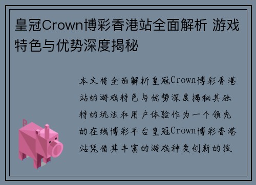 皇冠Crown博彩香港站全面解析 游戏特色与优势深度揭秘