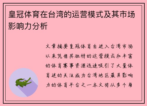 皇冠体育在台湾的运营模式及其市场影响力分析