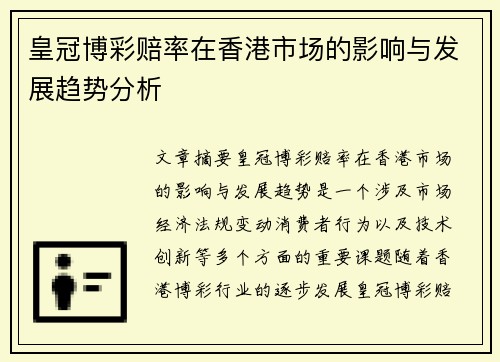 皇冠博彩赔率在香港市场的影响与发展趋势分析