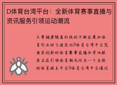 D体育台湾平台：全新体育赛事直播与资讯服务引领运动潮流
