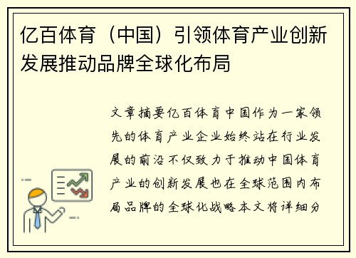 亿百体育（中国）引领体育产业创新发展推动品牌全球化布局