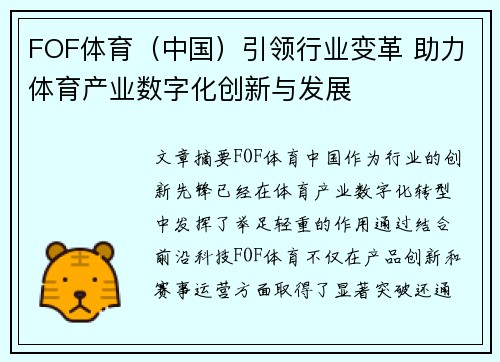 FOF体育（中国）引领行业变革 助力体育产业数字化创新与发展