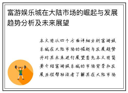富游娱乐城在大陆市场的崛起与发展趋势分析及未来展望
