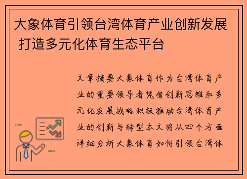 大象体育引领台湾体育产业创新发展 打造多元化体育生态平台