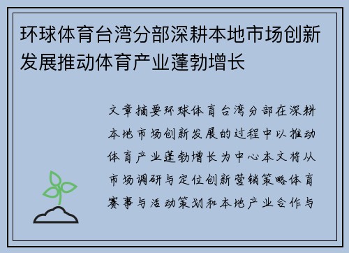 环球体育台湾分部深耕本地市场创新发展推动体育产业蓬勃增长