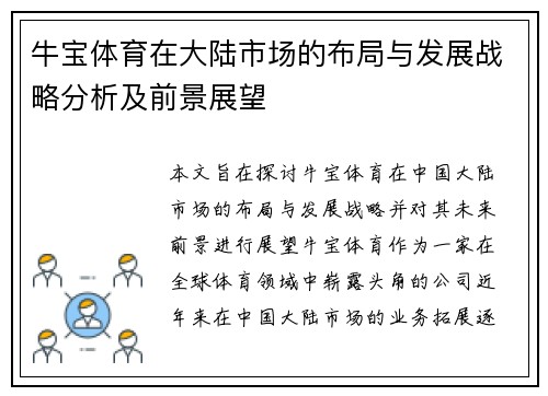 牛宝体育在大陆市场的布局与发展战略分析及前景展望