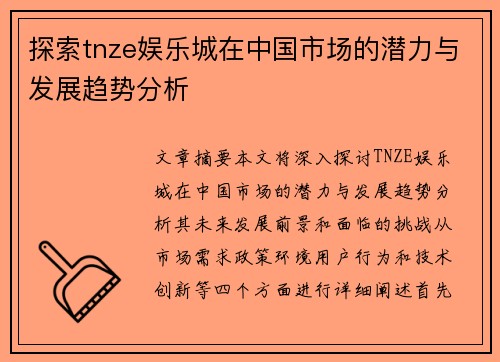 探索tnze娱乐城在中国市场的潜力与发展趋势分析