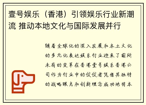 壹号娱乐（香港）引领娱乐行业新潮流 推动本地文化与国际发展并行