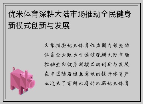 优米体育深耕大陆市场推动全民健身新模式创新与发展