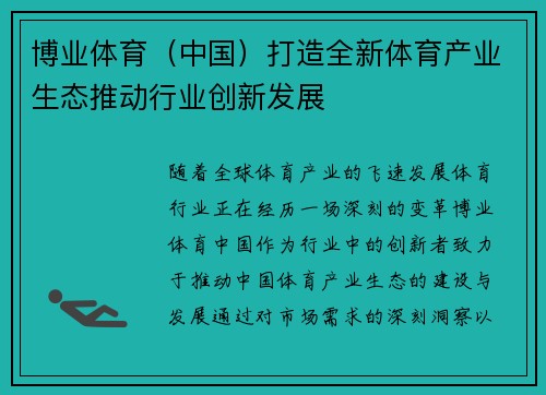 博业体育（中国）打造全新体育产业生态推动行业创新发展