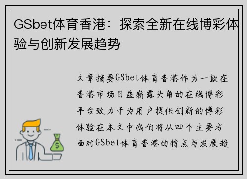GSbet体育香港：探索全新在线博彩体验与创新发展趋势