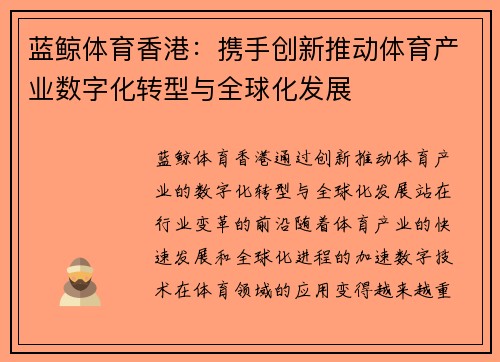 蓝鲸体育香港：携手创新推动体育产业数字化转型与全球化发展
