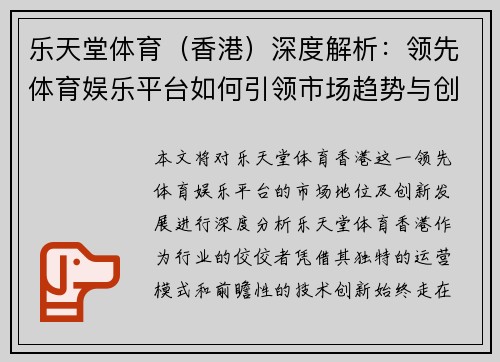 乐天堂体育（香港）深度解析：领先体育娱乐平台如何引领市场趋势与创新发展