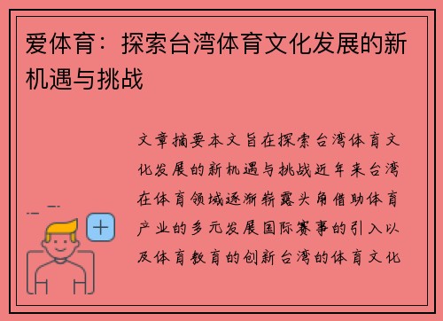 爱体育：探索台湾体育文化发展的新机遇与挑战