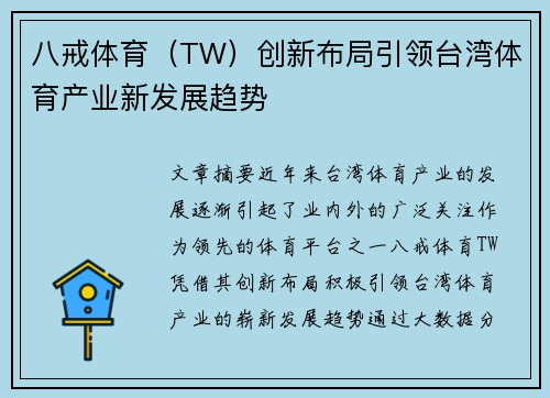 八戒体育（TW）创新布局引领台湾体育产业新发展趋势