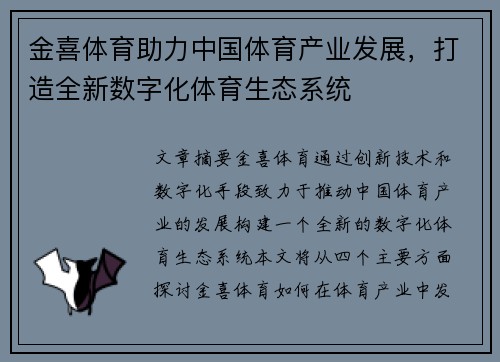 金喜体育助力中国体育产业发展，打造全新数字化体育生态系统