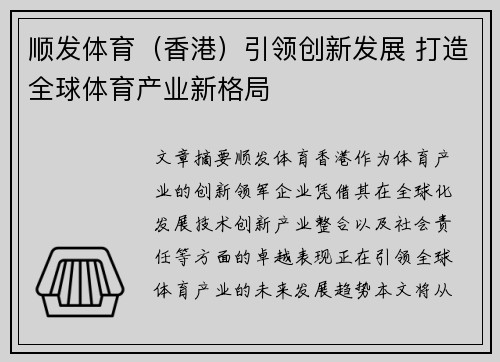 顺发体育（香港）引领创新发展 打造全球体育产业新格局