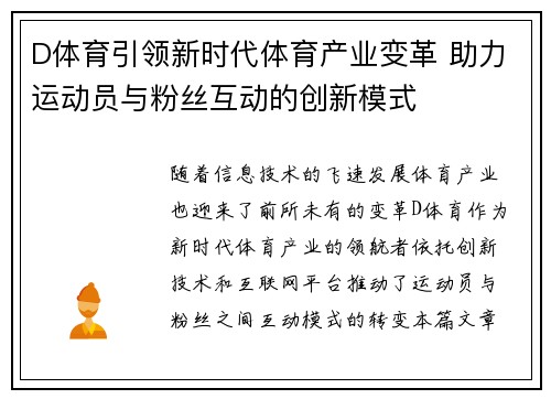 D体育引领新时代体育产业变革 助力运动员与粉丝互动的创新模式