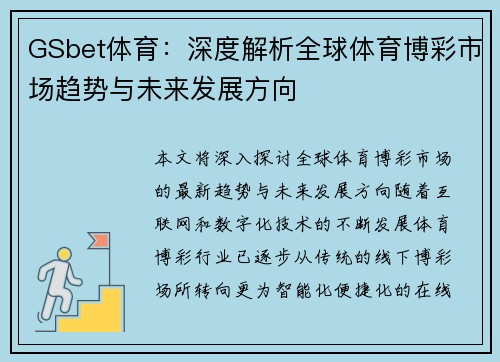 GSbet体育：深度解析全球体育博彩市场趋势与未来发展方向