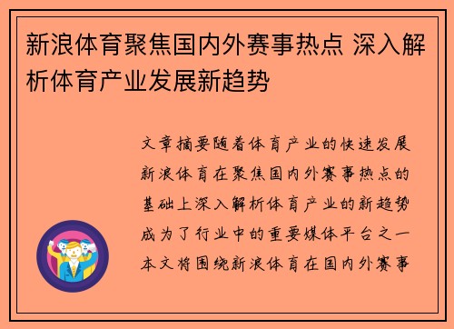 新浪体育聚焦国内外赛事热点 深入解析体育产业发展新趋势