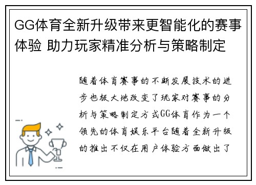 GG体育全新升级带来更智能化的赛事体验 助力玩家精准分析与策略制定