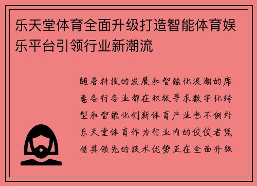 乐天堂体育全面升级打造智能体育娱乐平台引领行业新潮流