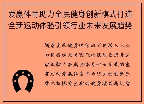 爱赢体育助力全民健身创新模式打造全新运动体验引领行业未来发展趋势