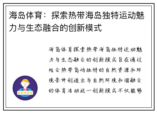海岛体育：探索热带海岛独特运动魅力与生态融合的创新模式