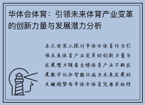华体会体育：引领未来体育产业变革的创新力量与发展潜力分析