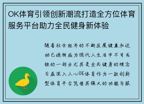 OK体育引领创新潮流打造全方位体育服务平台助力全民健身新体验
