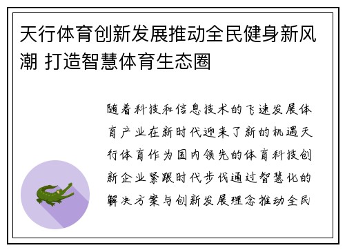 天行体育创新发展推动全民健身新风潮 打造智慧体育生态圈