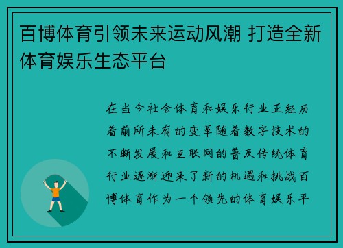百博体育引领未来运动风潮 打造全新体育娱乐生态平台