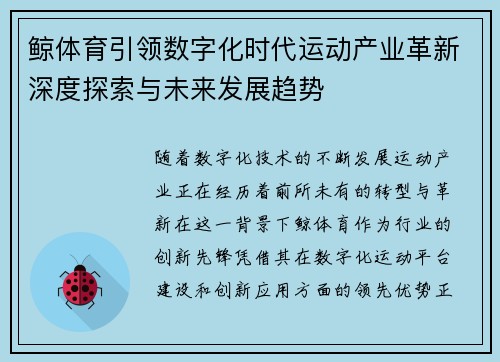 鲸体育引领数字化时代运动产业革新深度探索与未来发展趋势