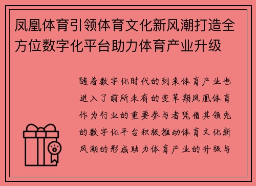 凤凰体育引领体育文化新风潮打造全方位数字化平台助力体育产业升级