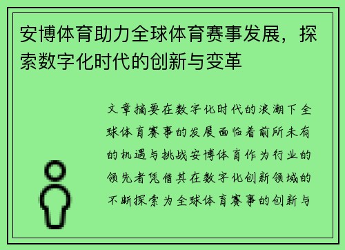 安博体育助力全球体育赛事发展，探索数字化时代的创新与变革