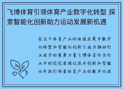 飞博体育引领体育产业数字化转型 探索智能化创新助力运动发展新机遇
