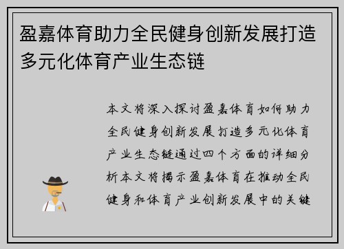 盈嘉体育助力全民健身创新发展打造多元化体育产业生态链