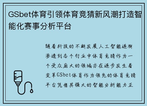 GSbet体育引领体育竞猜新风潮打造智能化赛事分析平台