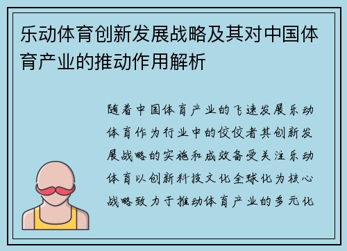 乐动体育创新发展战略及其对中国体育产业的推动作用解析