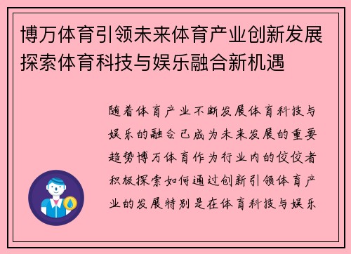 博万体育引领未来体育产业创新发展探索体育科技与娱乐融合新机遇