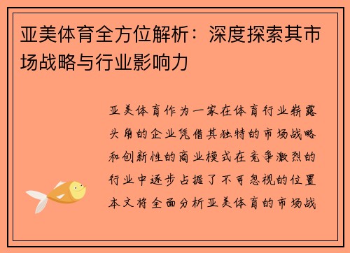 亚美体育全方位解析：深度探索其市场战略与行业影响力