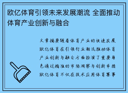 欧亿体育引领未来发展潮流 全面推动体育产业创新与融合
