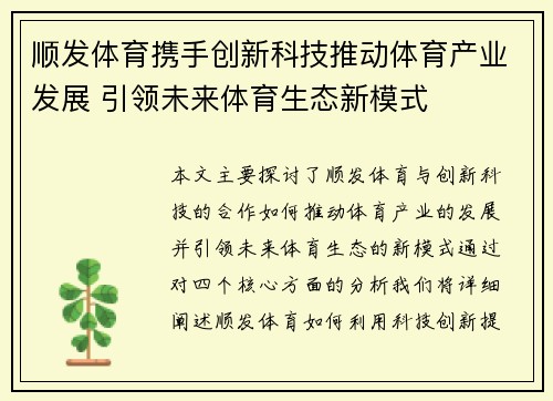 顺发体育携手创新科技推动体育产业发展 引领未来体育生态新模式